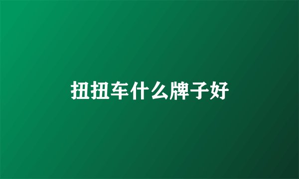 扭扭车什么牌子好