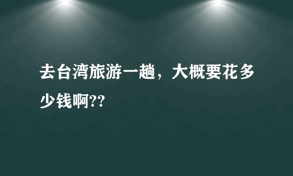 去台湾旅游一趟，大概要花多少钱啊??