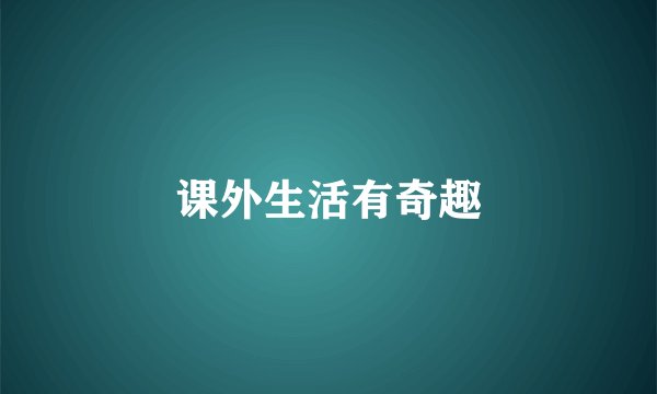 课外生活有奇趣