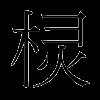 棂