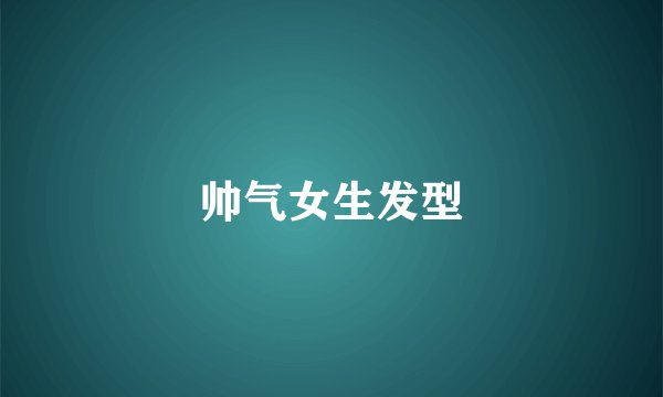 帅气女生发型