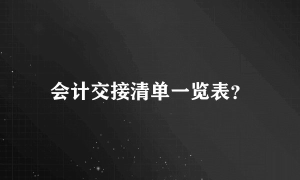 会计交接清单一览表？