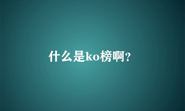 什么是ko榜啊？