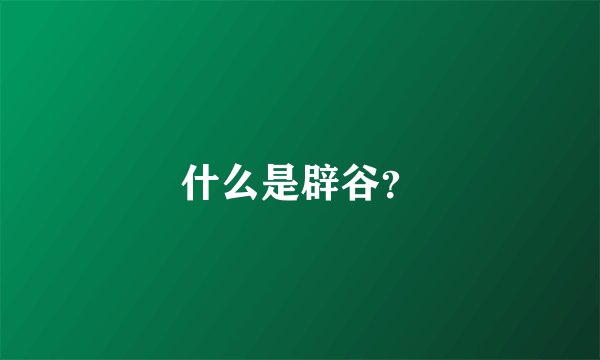 什么是辟谷？