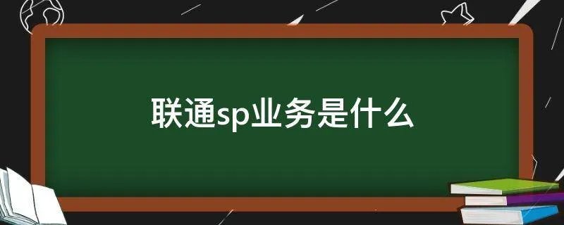 联通sp业务是什么