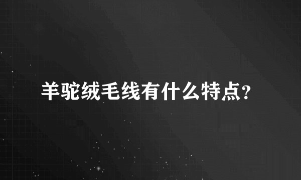 羊驼绒毛线有什么特点？