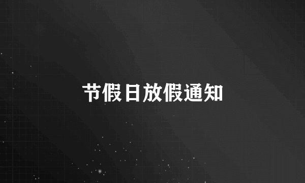 节假日放假通知