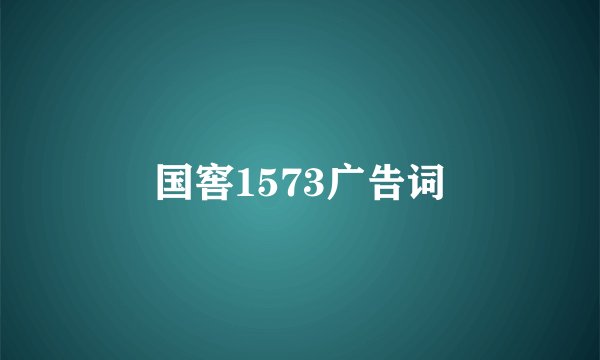 国窖1573广告词