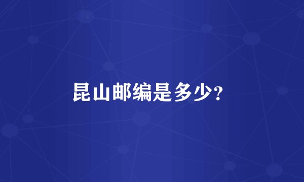 昆山邮编是多少？