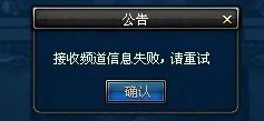 dnf接收频道信息失败