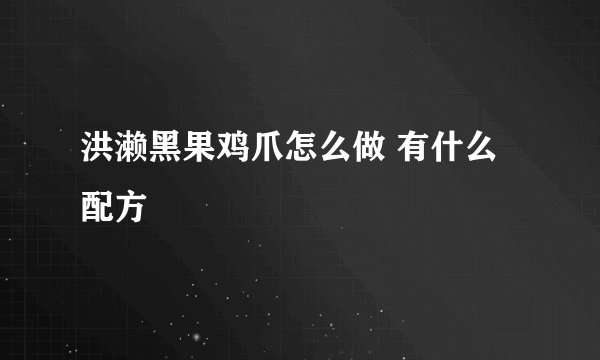 洪濑黑果鸡爪怎么做 有什么配方