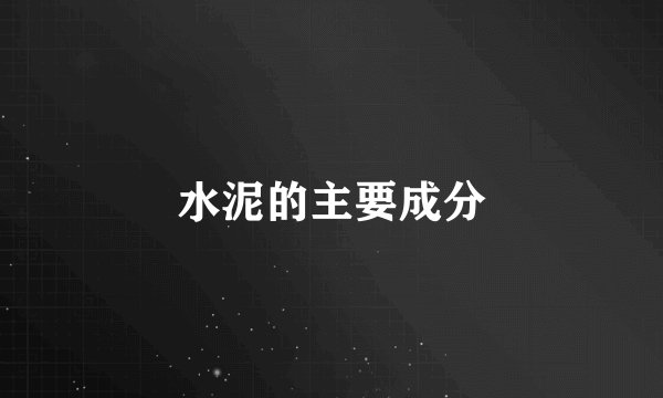 水泥的主要成分
