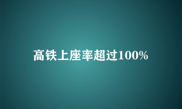 高铁上座率超过100%