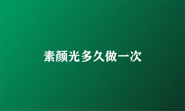 素颜光多久做一次