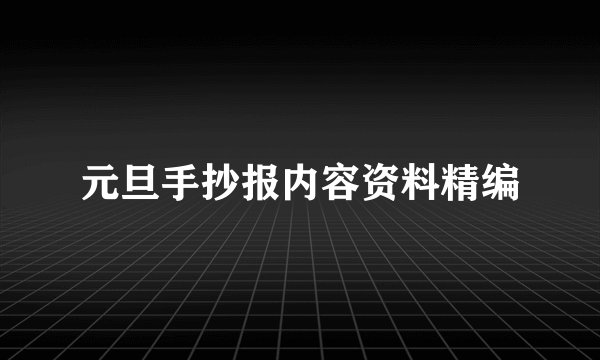元旦手抄报内容资料精编