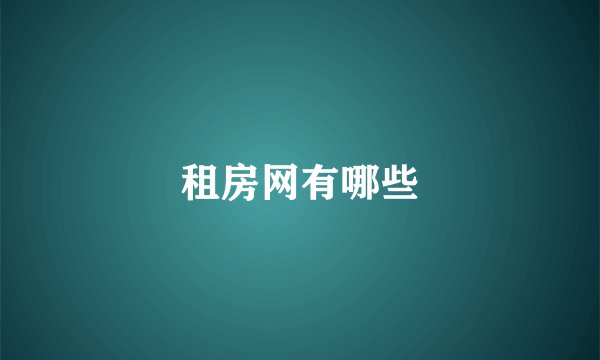租房网有哪些
