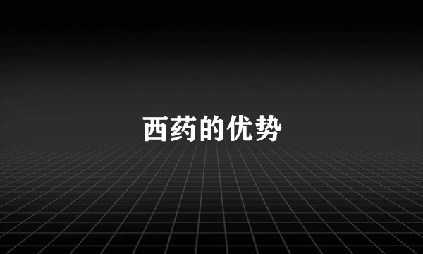 西药的优势