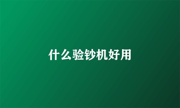 什么验钞机好用