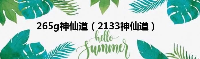 265g神仙道（2133神仙道）