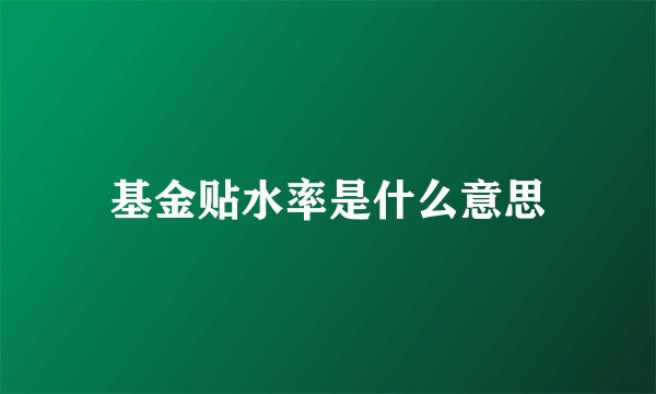 基金贴水率是什么意思
