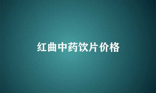 红曲中药饮片价格