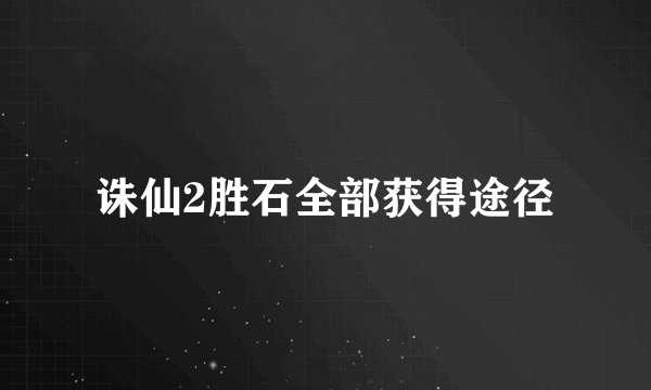 诛仙2胜石全部获得途径