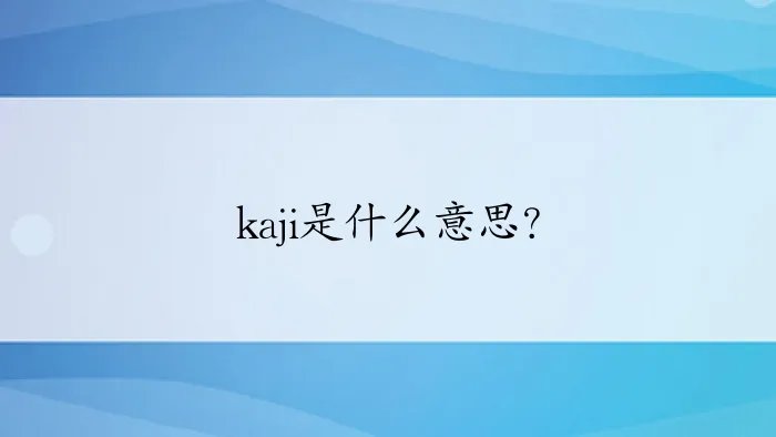 kaji是什么意思？