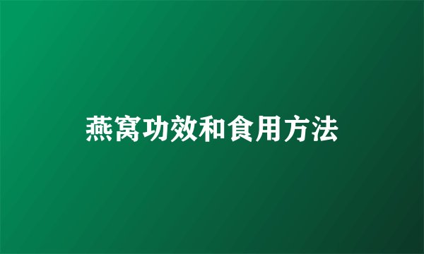 燕窝功效和食用方法