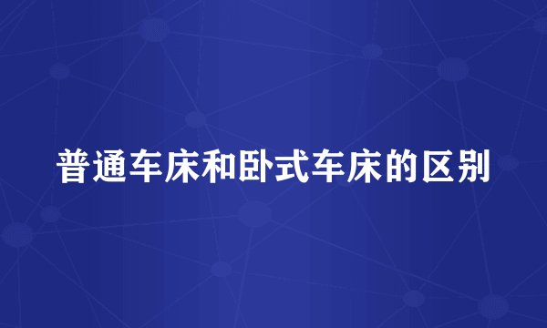 普通车床和卧式车床的区别