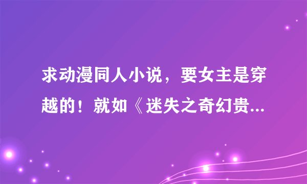 求动漫同人小说,要女主是穿越的!就如《迷失之奇幻贵公子》。