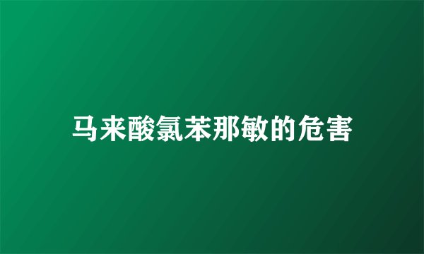 马来酸氯苯那敏的危害