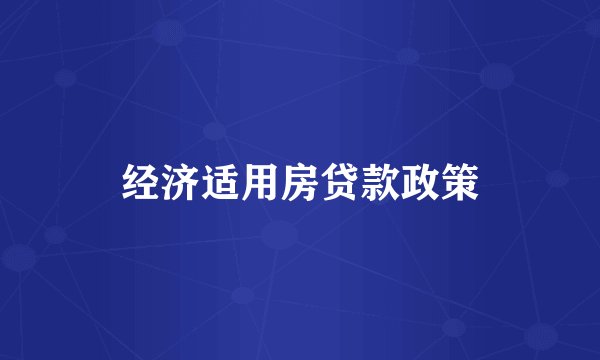 经济适用房贷款政策
