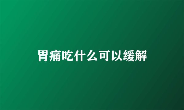 胃痛吃什么可以缓解