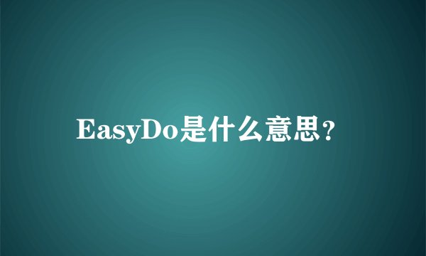 EasyDo是什么意思？