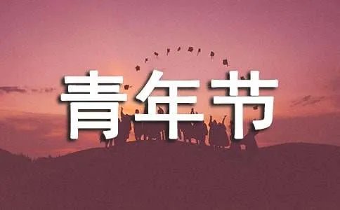 青年节黑板报资料