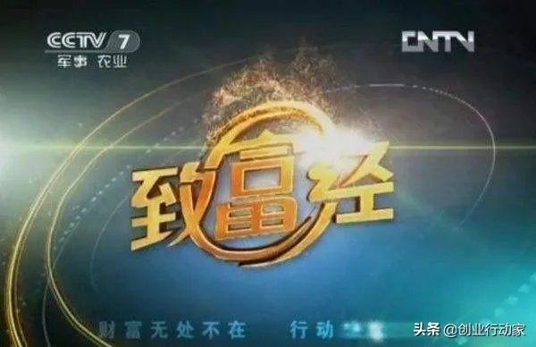 你认为中央电视台的《致富经》能让人致富吗?