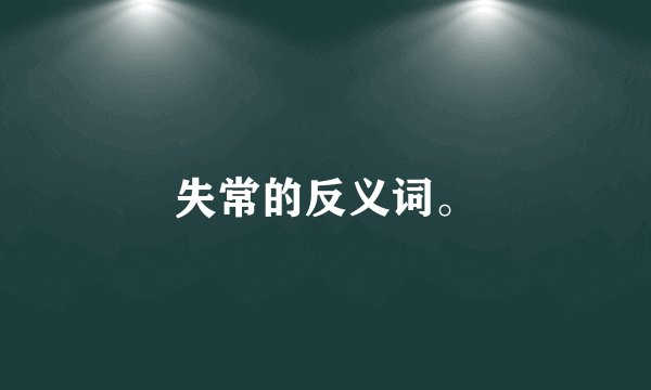 失常的反义词。