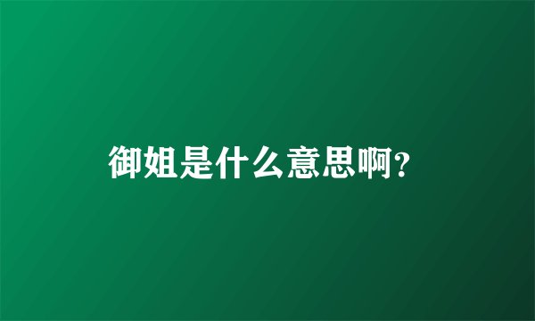御姐是什么意思啊？