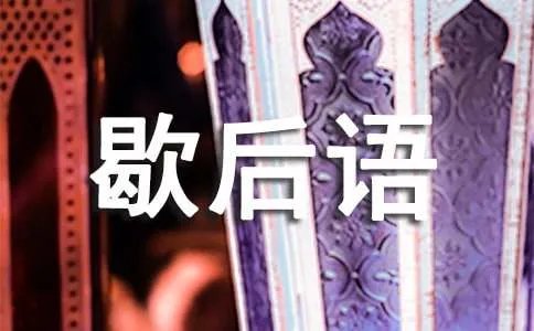 飞蛾扑火的歇后语
