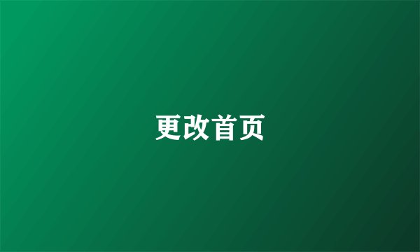 更改首页