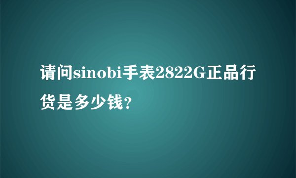 请问sinobi手表2822G正品行货是多少钱?