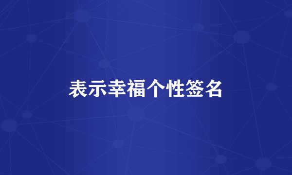 表示幸福个性签名