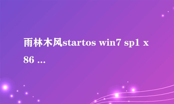雨林木风startos win7 sp1 x86 2014?