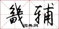畿辅