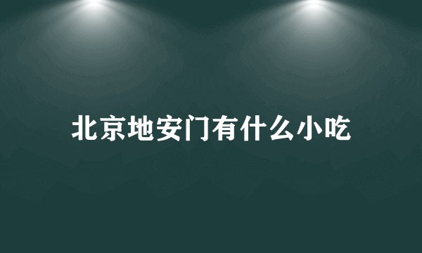 北京地安门有什么小吃
