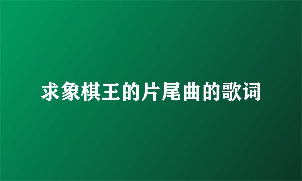 求象棋王的片尾曲的歌词