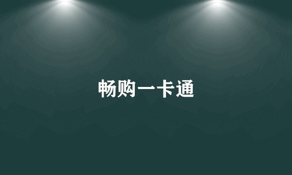 畅购一卡通