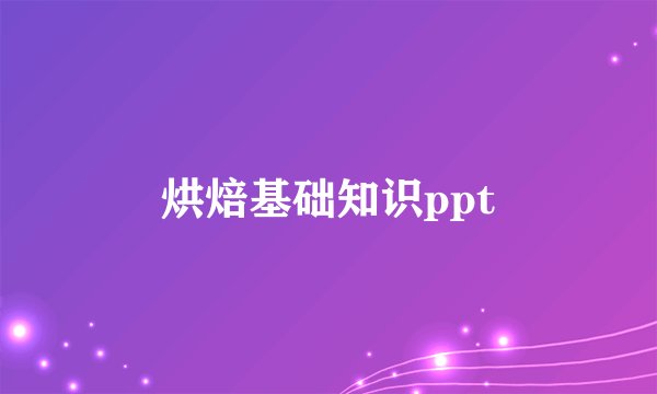 烘焙基础知识ppt