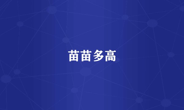 苗苗多高
