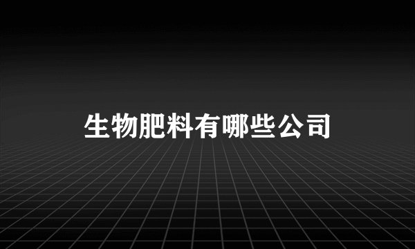 生物肥料有哪些公司